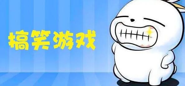 搞笑游戏大全