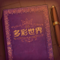 彩色世界免費