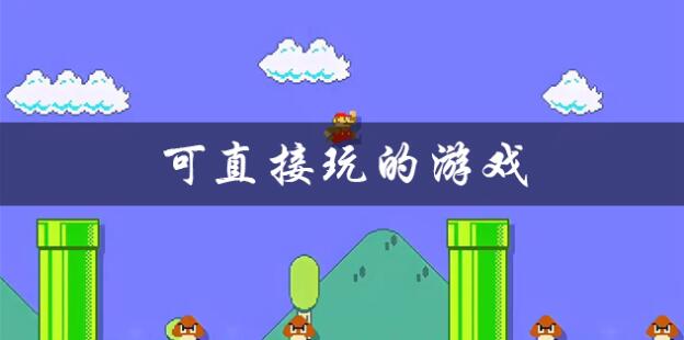 可直接玩的游戏大全