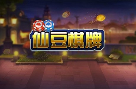仙豆棋牌