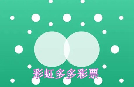 彩虹多多彩票app手机版