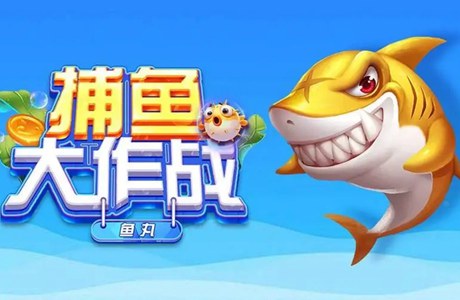 捕鱼大作战官方版