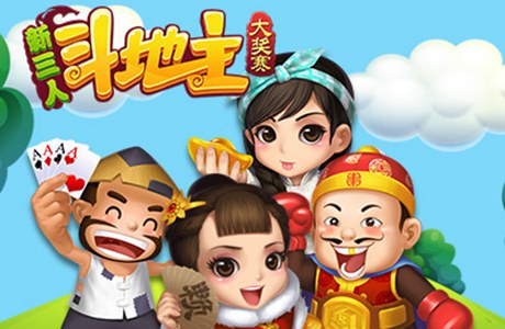 三人斗地主下載