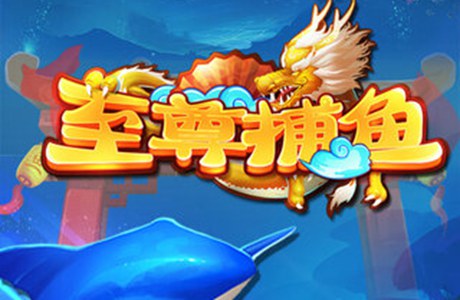 至尊捕魚游戲