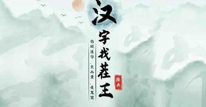 好玩的文字游戲大全