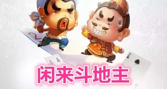 閑來(lái)斗地主