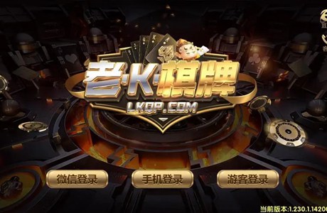 老k棋牌