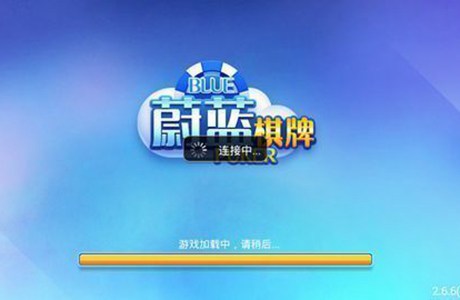 蔚藍(lán)棋牌