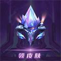 v10玩家下载免费送皮肤