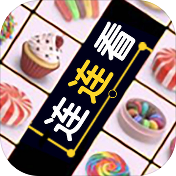 全民连连看