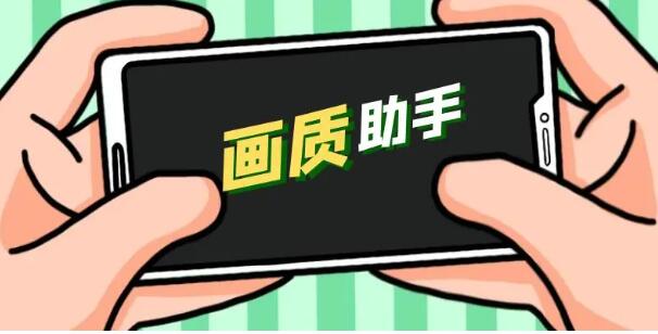 120幀畫質(zhì)助手軟件大全