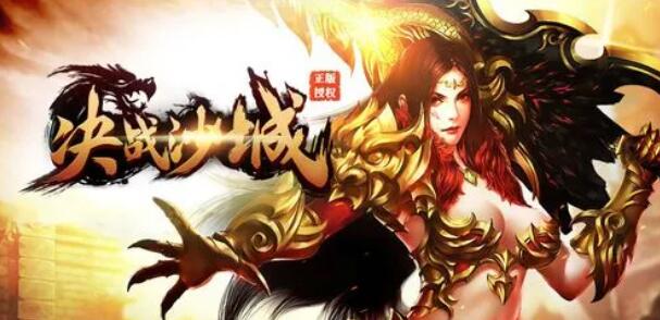 決戰(zhàn)沙城手游大全