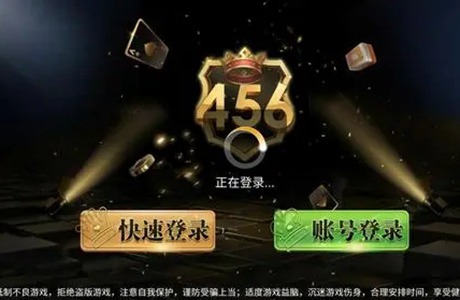 456游戲大廳