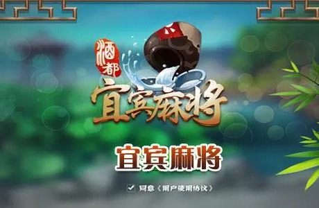 宜賓麻將