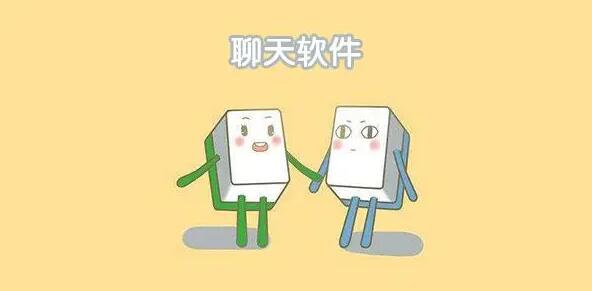 在线聊天软件大全