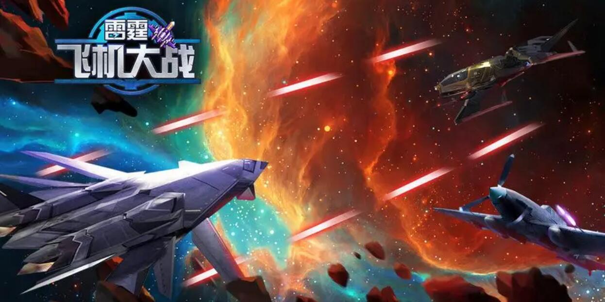 好玩的飛行射擊游戲大全