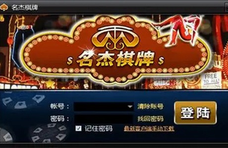 名杰棋牌
