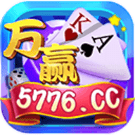 萬(wàn)贏棋牌5776cc