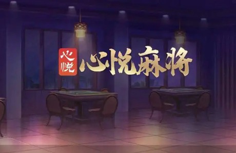 心悦麻将