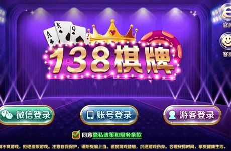 138棋牌