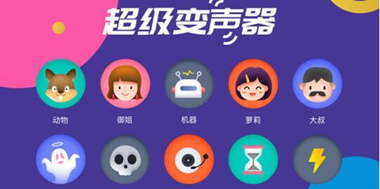 手机变声器软件