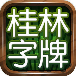 桂林字牌手机版下载免费