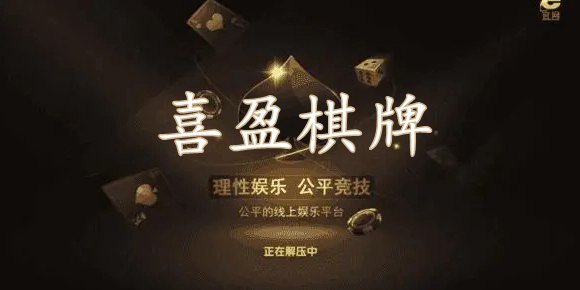 喜盈棋牌