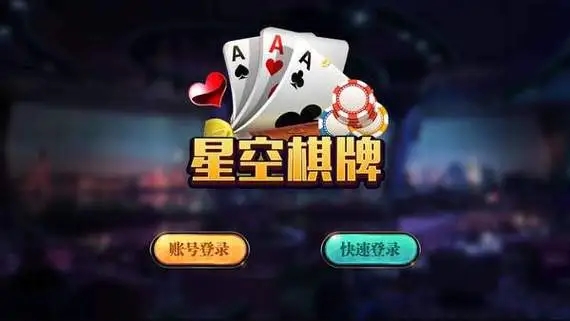 衢州互联星空棋牌
