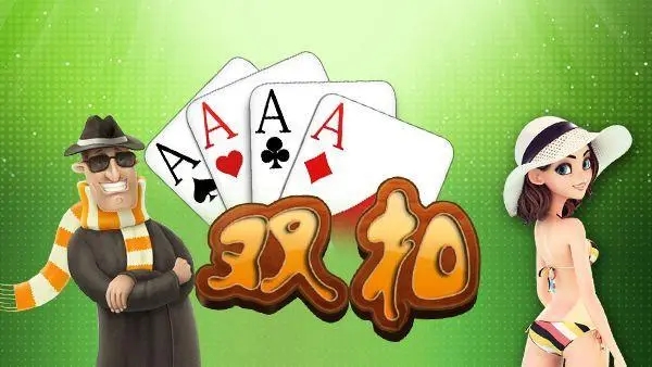 火拼双扣游戏大厅下载