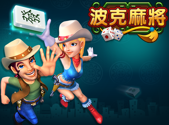 波克麻將
