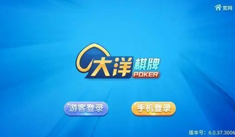 大洋棋牌手机版