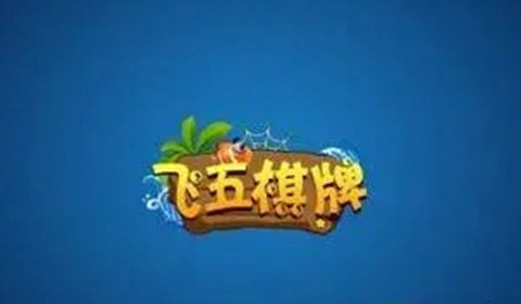 飞五游戏