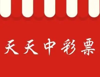 天天中彩票下载