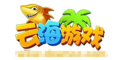 云海游戏