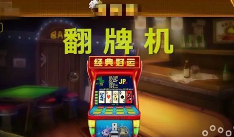 翻牌機(jī)游戲