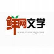 鲜网文学小说阅读器免费