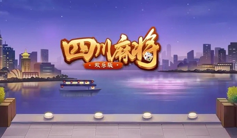 四川麻將下載