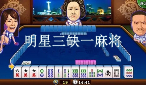 明星三缺一麻將