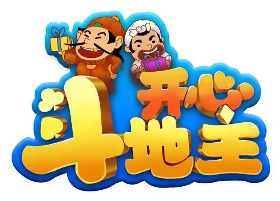 開心斗地主單機版