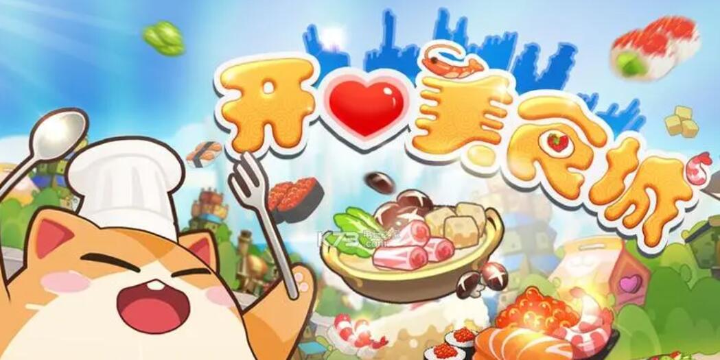 單機美食小游戲大全