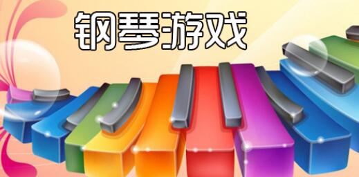 彈鋼琴的游戲大全