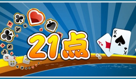 二十一点游戏
