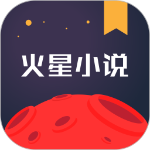 火星小说app