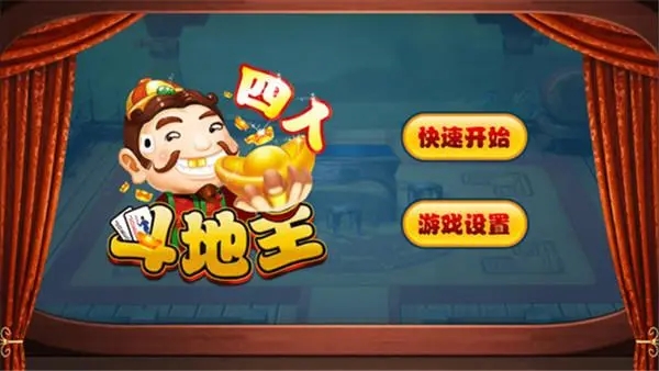 四人斗地主單機(jī)版