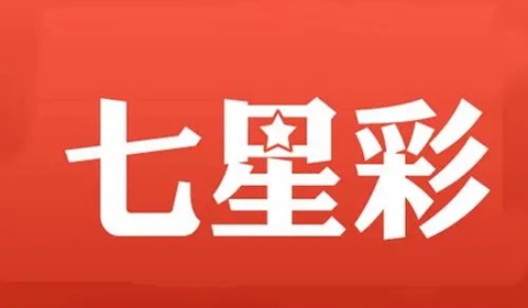 七星彩預測軟件