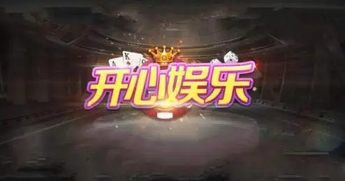 開心娛樂app下載