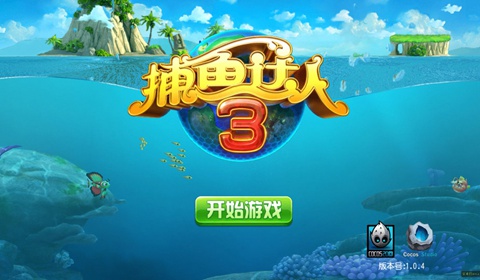 捕鱼达人3