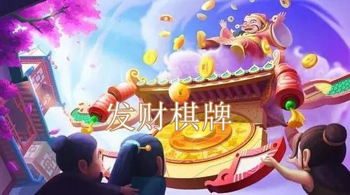 發(fā)財(cái)棋牌