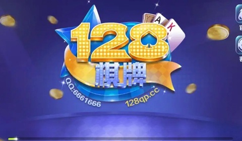 128棋牌