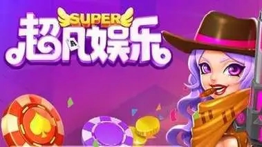 超凡娱乐